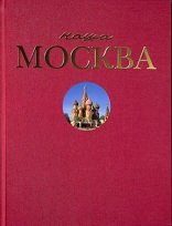 Наша Москва
